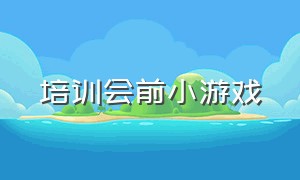 培训会前小游戏