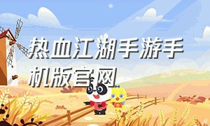 热血江湖手游手机版官网
