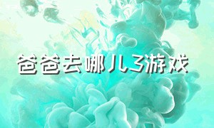 爸爸去哪儿3游戏