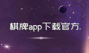 棋牌app下载官方
