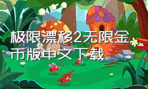 极限漂移2无限金币版中文下载