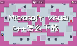 Microsoft visual c++怎么下载