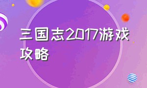 三国志2017游戏攻略