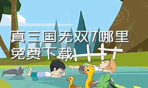 真三国无双7哪里免费下载