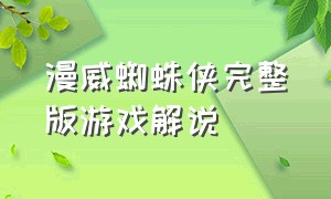 漫威蜘蛛侠完整版游戏解说