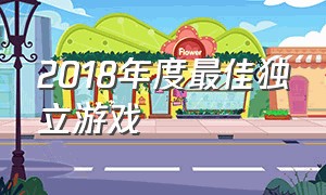 2018年度最佳独立游戏