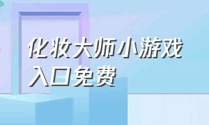 化妆大师小游戏入口免费