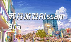 苏丹游戏Alssandra