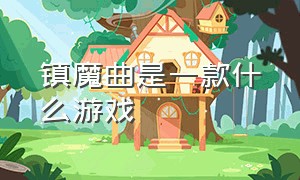 镇魔曲是一款什么游戏