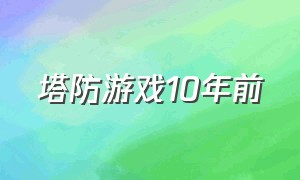 塔防游戏10年前