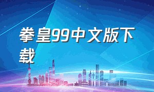 拳皇99中文版下载