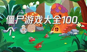 僵尸游戏大全100个