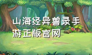 山海经异兽录手游正版官网