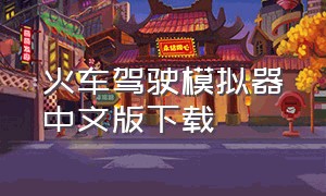 火车驾驶模拟器中文版下载