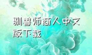 驯兽师商人中文版下载