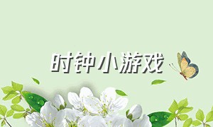 时钟小游戏