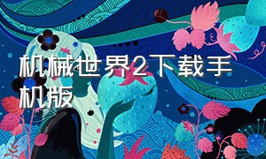 机械世界2下载手机版