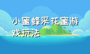 小蜜蜂采花蜜游戏玩法