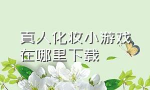 真人化妆小游戏在哪里下载