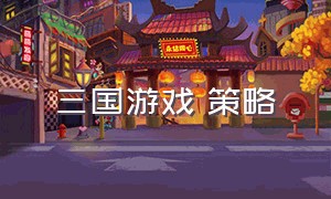 三国游戏 策略