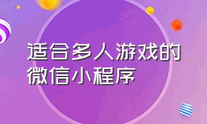 适合多人游戏的微信小程序