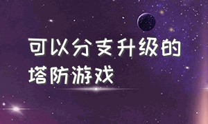 可以分支升级的塔防游戏