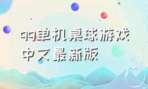 qq单机桌球游戏中文最新版