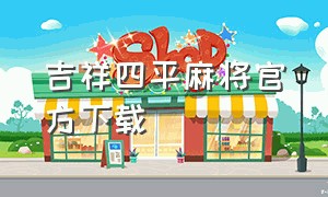 吉祥四平麻将官方下载