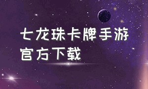 七龙珠卡牌手游官方下载