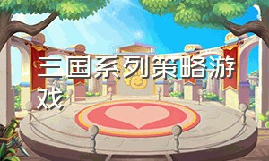 三国系列策略游戏