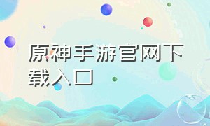 原神手游官网下载入口