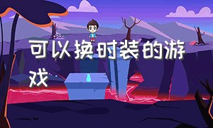 可以换时装的游戏（可以换时装的游戏手游）