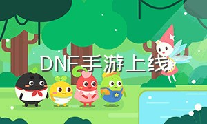 dnf手游上线