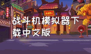 战斗机模拟器下载中文版