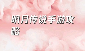 明月传说手游攻略