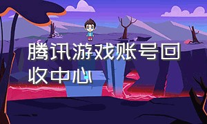 腾讯游戏账号回收中心