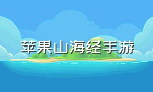 苹果山海经手游