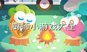 厨师小游戏大全