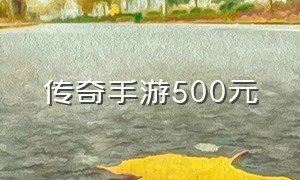 传奇手游500元（传奇手游要钱吗最新）