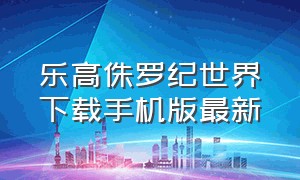 乐高侏罗纪世界下载手机版最新