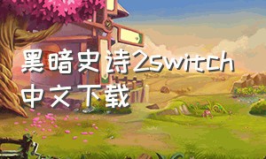 黑暗史诗2switch中文下载