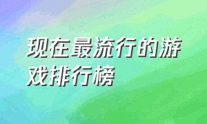 现在最流行的游戏排行榜