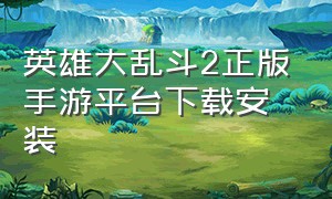 英雄大乱斗2正版手游平台下载安装