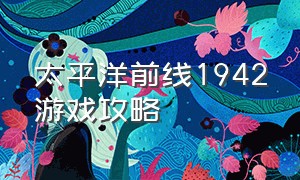 太平洋前线1942游戏攻略