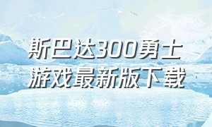 斯巴达300勇士游戏最新版下载