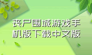 丧尸围城游戏手机版下载中文版
