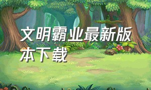 文明霸业最新版本下载