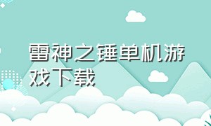 雷神之锤单机游戏下载