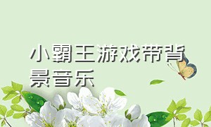 小霸王游戏带背景音乐