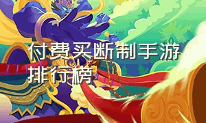 付费买断制手游排行榜